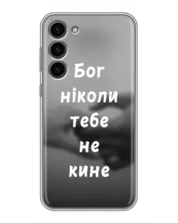 Чехол для Samsung Galaxy S23 Plus с картинкой «Бог не бросит»