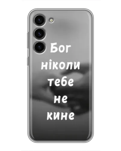 Чехол для Samsung Galaxy S23 Plus с картинкой «Бог не бросит» Чехол для Samsung Galaxy S23 Plus с картинкой «Бог не бросит»