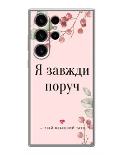 Чехол для Samsung Galaxy S23 Ultra с картинкой «Я всегда рядом»