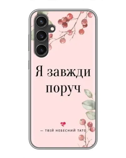 Чохол для Samsung Galaxy S23 з картинкою «Я завжди поруч» Чохол для Samsung Galaxy S23 з картинкою «Я завжди поруч»