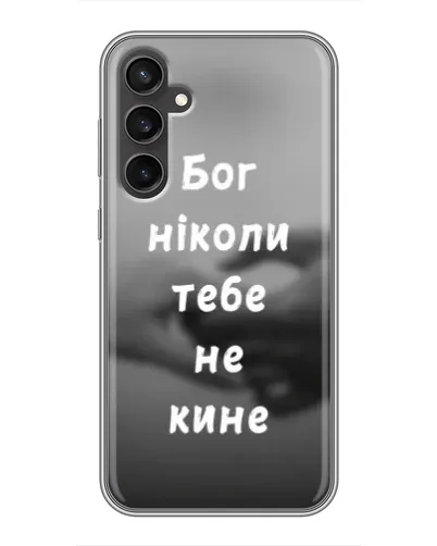 Чехол для Samsung Galaxy S23 с картинкой «Бог не бросит» Чехол для Samsung Galaxy S23 с картинкой «Бог не бросит»