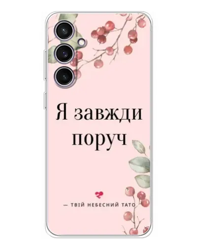 Чехол для Samsung Galaxy S24 FE с картинкой «Я всегда рядом»