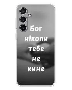 Чехол для Samsung Galaxy S24 FE с картинкой «Бог не бросит»