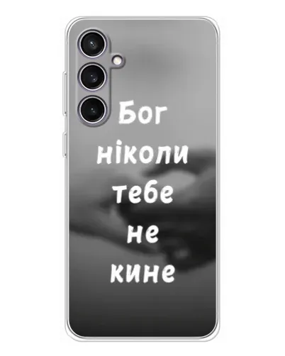 Чехол для Samsung Galaxy S24 FE с картинкой «Бог не бросит» Чехол для Samsung Galaxy S24 FE с картинкой «Бог не бросит»