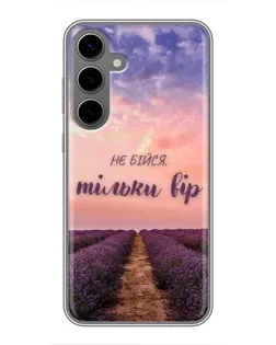 Чохол для Samsung Galaxy S24 Plus з картинкою «Не бійся — віруй» Чохол для Samsung Galaxy S24 Plus з картинкою «Не бійся — віруй»