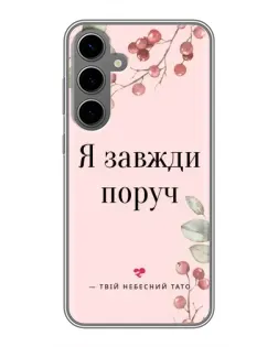 Чехол для Samsung Galaxy S24 Plus с картинкой «Я всегда рядом»