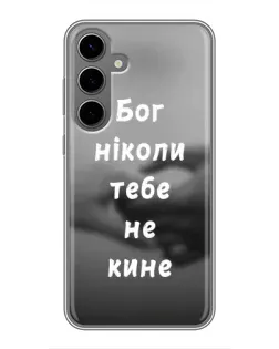 Чехол для Samsung Galaxy S24 Plus с картинкой «Бог не бросит» Чехол для Samsung Galaxy S24 Plus с картинкой «Бог не бросит»