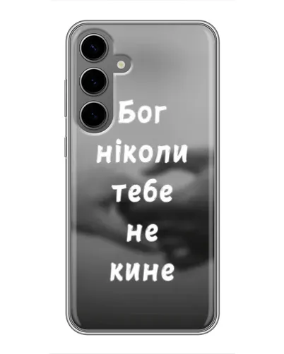 Чехол для Samsung Galaxy S24 Plus с картинкой «Бог не бросит» Чехол для Samsung Galaxy S24 Plus с картинкой «Бог не бросит»
