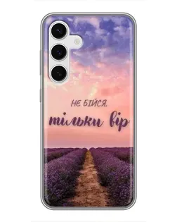 Чохол для Samsung Galaxy S24 з картинкою «Не бійся — віруй» Чохол для Samsung Galaxy S24 з картинкою «Не бійся — віруй»