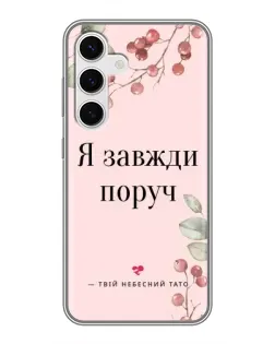 Чехол для Samsung Galaxy S24 с картинкой «Я всегда рядом»