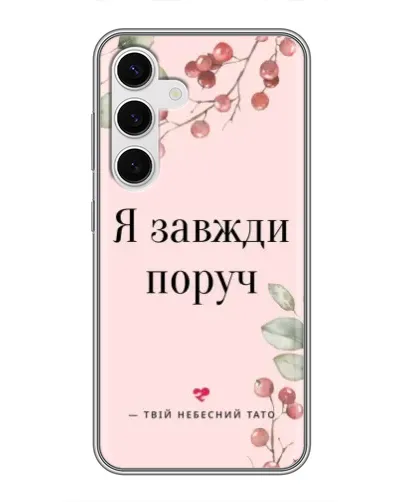 Чехол для Samsung Galaxy S24 с картинкой «Я всегда рядом»