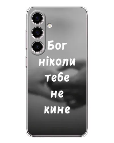 Чохол для Samsung Galaxy S25 FE з картинкою «Бог не кине» Чохол для Samsung Galaxy S25 FE з картинкою «Бог не кине»