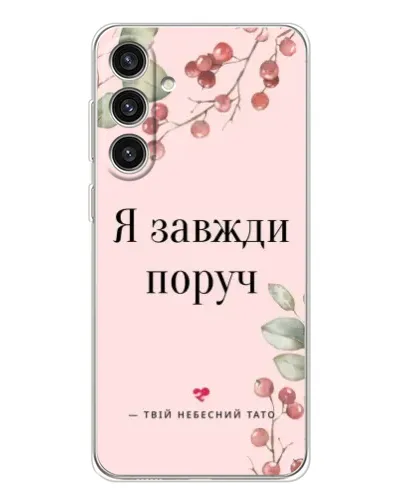 Чехол для Samsung Galaxy S25 Plus с картинкой «Я всегда рядом» Чехол для Samsung Galaxy S25 Plus с картинкой «Я всегда рядом»