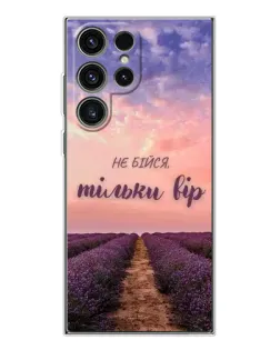 Чехол для Samsung Galaxy S25 Ultra с картинкой «Не бойся — веруй»