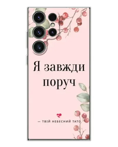 Чехол для Samsung Galaxy S25 Ultra с картинкой «Я всегда рядом»