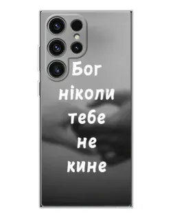 Чехол для Samsung Galaxy S25 Ultra с картинкой «Бог не бросит»