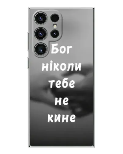 Чехол для Samsung Galaxy S25 Ultra с картинкой «Бог не бросит» Чехол для Samsung Galaxy S25 Ultra с картинкой «Бог не бросит»