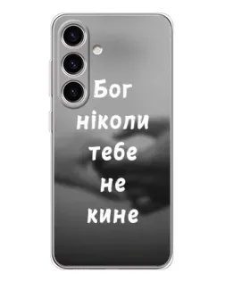 Чехол для Samsung Galaxy S25 с картинкой «Бог не бросит»