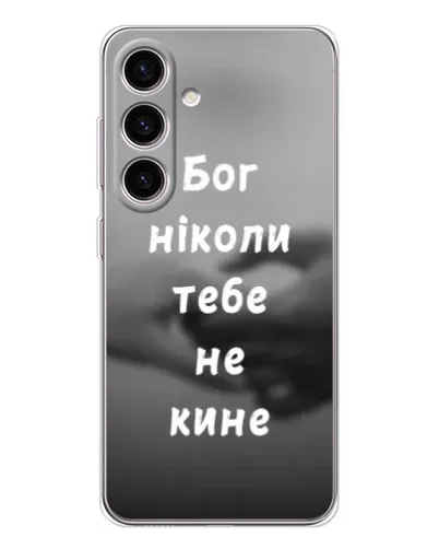 Чехол для Samsung Galaxy S25 с картинкой «Бог не бросит» Чехол для Samsung Galaxy S25 с картинкой «Бог не бросит»