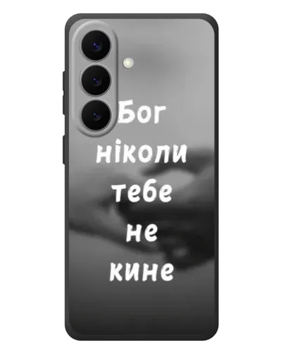 Чехол для Samsung Galaxy S26 Plus с картинкой «Бог не бросит» Чехол для Samsung Galaxy S26 Plus с картинкой «Бог не бросит»