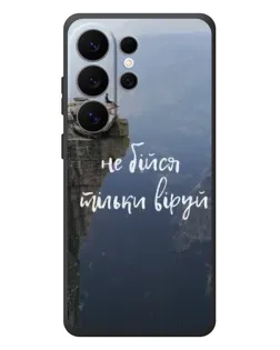 Чехол для Samsung Galaxy S26 Ultra с картинкой «Вера над пропастью»