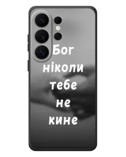 Чехол для Samsung Galaxy S26 Ultra с картинкой «Бог не бросит»