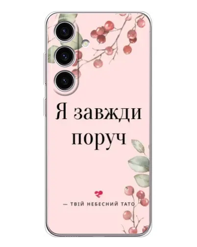 Чехол для Samsung Galaxy S26 с картинкой «Я всегда рядом» Чехол для Samsung Galaxy S26 с картинкой «Я всегда рядом»