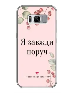 Чехол для Samsung Galaxy S8 Plus (G955) с картинкой «Я всегда рядом»
