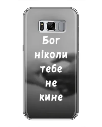 Чехол для Samsung Galaxy S8 Plus (G955) с картинкой «Бог не бросит» Чехол для Samsung Galaxy S8 Plus (G955) с картинкой «Бог не бросит»