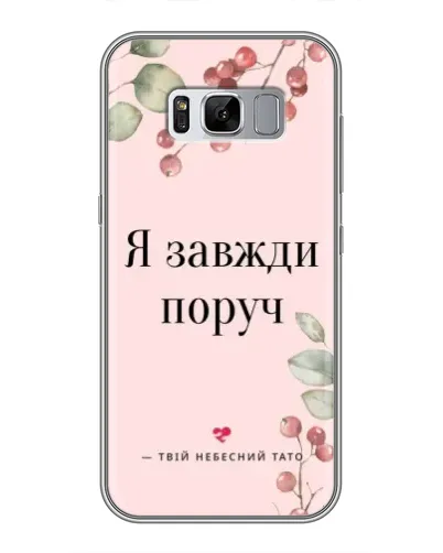 Чехол для Samsung Galaxy S8 (G950) с картинкой «Я всегда рядом» Чехол для Samsung Galaxy S8 (G950) с картинкой «Я всегда рядом»