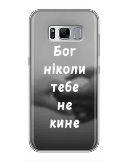 Чехол для Samsung Galaxy S8 (G950) с картинкой «Бог не бросит»