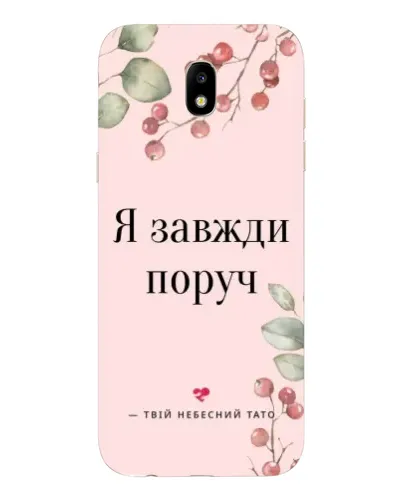 Чехол для Samsung Galaxy J5 2017 (J530F EU) с картинкой «Я всегда рядом»