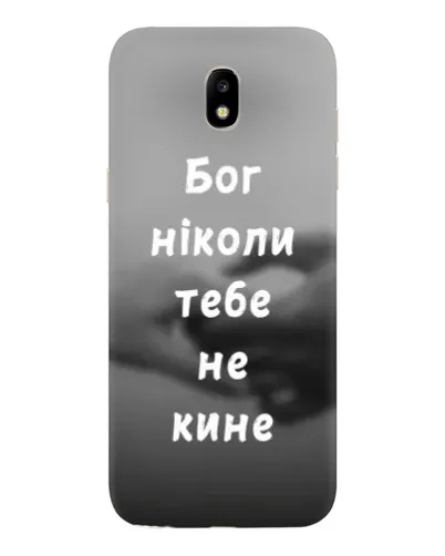 Чехол для Samsung Galaxy J5 2017 (J530F EU) с картинкой «Бог не бросит» Чехол для Samsung Galaxy J5 2017 (J530F EU) с картинкой «Бог не бросит»