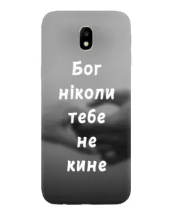Чехол для Samsung Galaxy J7 2017 (J730F EU) с картинкой «Бог не бросит» Чехол для Samsung Galaxy J7 2017 (J730F EU) с картинкой «Бог не бросит»