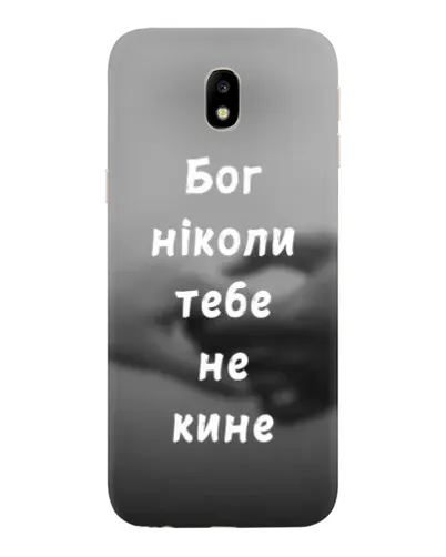 Чехол для Samsung Galaxy J7 2017 (J730F EU) с картинкой «Бог не бросит» Чехол для Samsung Galaxy J7 2017 (J730F EU) с картинкой «Бог не бросит»