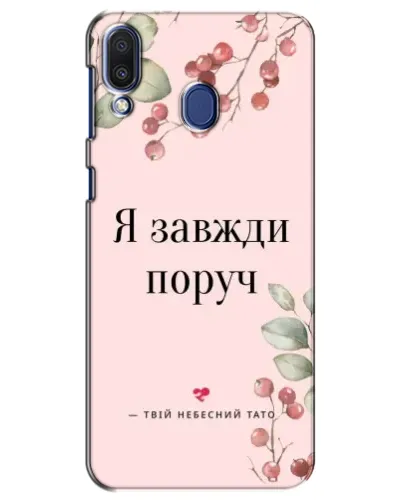 Чехол для Samsung Galaxy M20 (M205) с картинкой «Я всегда рядом» Чехол для Samsung Galaxy M20 (M205) с картинкой «Я всегда рядом»
