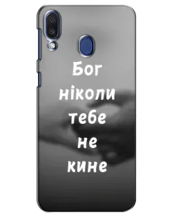 Чехол для Samsung Galaxy M20 (M205) с картинкой «Бог не бросит»