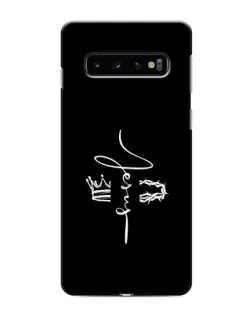 Чехол для Samsung Galaxy S10e с картинкой «Король Славы Jesus»