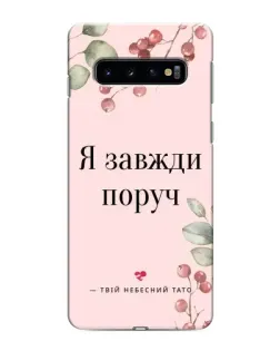 Чехол для Samsung Galaxy s10 Plus с картинкой «Я всегда рядом»