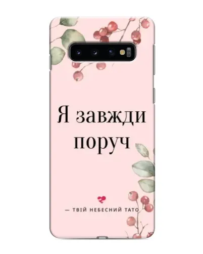 Чехол для Samsung Galaxy S10 с картинкой «Я всегда рядом» Чехол для Samsung Galaxy S10 с картинкой «Я всегда рядом»