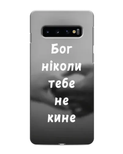 Чехол для Samsung Galaxy S10 с картинкой «Бог не бросит» Чехол для Samsung Galaxy S10 с картинкой «Бог не бросит»