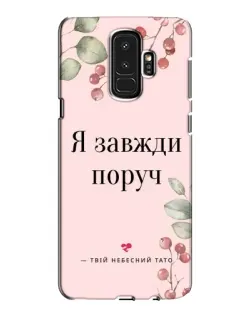 Чохол для Samsung Galaxy S9 Plus (G965) з картинкою «Я завжди поруч»