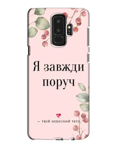 Чохол для Samsung Galaxy S9 Plus (G965) з картинкою «Я завжди поруч»