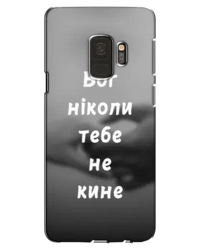 Чехол для Samsung Galaxy S9 (G960) с картинкой «Бог не бросит» Чехол для Samsung Galaxy S9 (G960) с картинкой «Бог не бросит»
