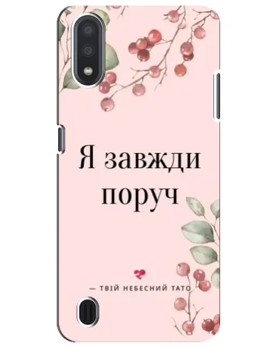 Чехол для Samsung Galaxy M01 Core (A013F) с картинкой «Я всегда рядом»