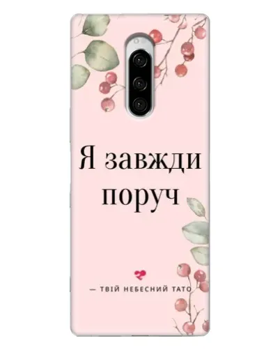 Чехол для Sony Xperia 1 с картинкой «Я всегда рядом» Чехол для Sony Xperia 1 с картинкой «Я всегда рядом»