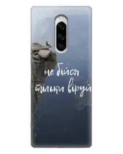 Чехол для Sony Xperia 1 с картинкой «Вера над пропастью» Чехол для Sony Xperia 1 с картинкой «Вера над пропастью»