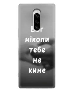 Чехол для Sony Xperia 1 с картинкой «Бог не бросит» Чехол для Sony Xperia 1 с картинкой «Бог не бросит»