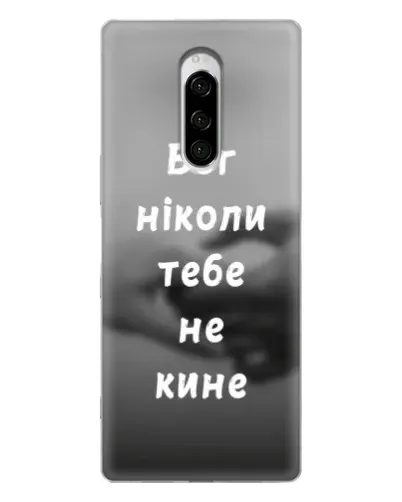 Чехол для Sony Xperia 1 с картинкой «Бог не бросит» Чехол для Sony Xperia 1 с картинкой «Бог не бросит»