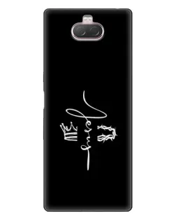 Чехол для Sony Xperia 10 с картинкой «Король Славы Jesus»